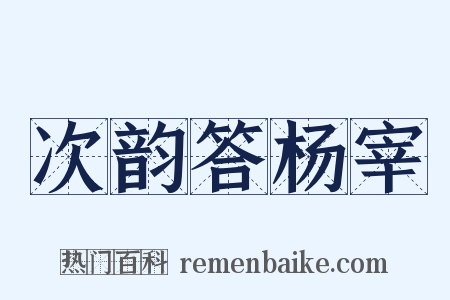 次韵答杨宰是什么意思的图片